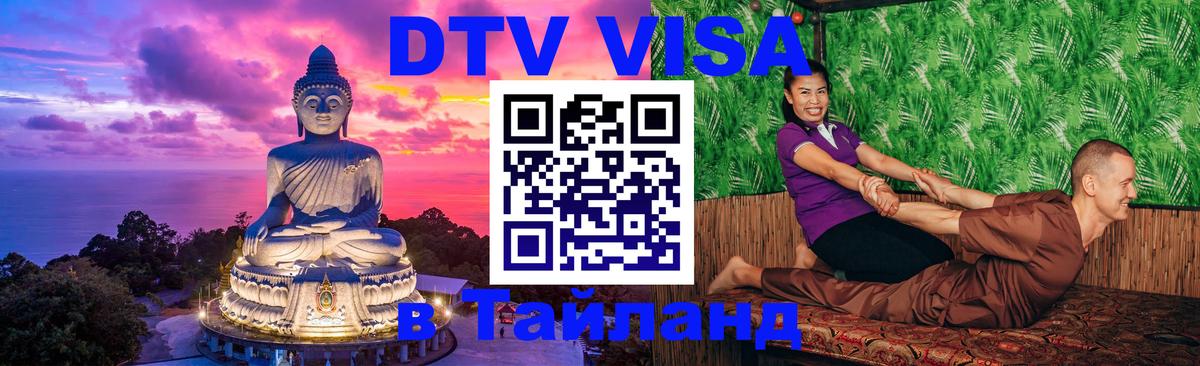Оформить DTV визу в Тайланд Мытищи 