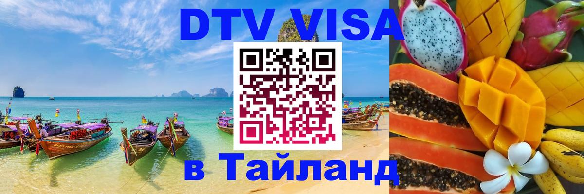 Оформить DTV визу в Тайланд 